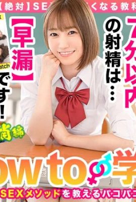 (GIF) Hono Wakamiya How to Gakuen – Manuel AV qui vous rendra meilleur en matière de sexe (absolument) (Premature Ejaculation Elimination Edition) (28P)