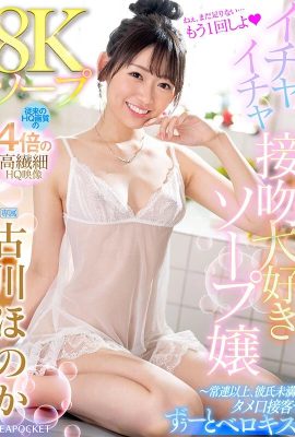 (GIF) Savon Honoka Furukawa 8K Dame de savon qui adore flirter et baiser ~ Plus qu'un habitué, mais moins qu'un petit ami… (19P)